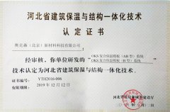 河北省建筑保溫與結(jié)構(gòu)一體化技術(shù) 認(rèn)證證書(shū)