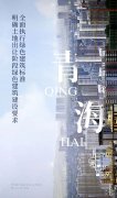 青海：全面執(zhí)行綠色建筑標(biāo)準(zhǔn)，明確土地出讓階段綠色建筑建設(shè)要求