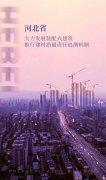 河北?。捍罅Πl(fā)展裝配式建筑，推行建材質(zhì)量責(zé)任追溯機(jī)制