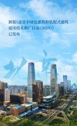 新版《北京市綠色建筑和裝配式建筑適用技術(shù)推廣目錄（2019）》