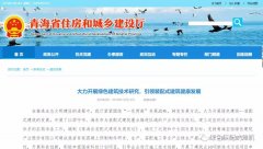 青海丨青海省住房和城鄉(xiāng)建設(shè)廳：大力開展綠色建筑技術(shù)研究，引領(lǐng)裝配式建筑健康發(fā)展